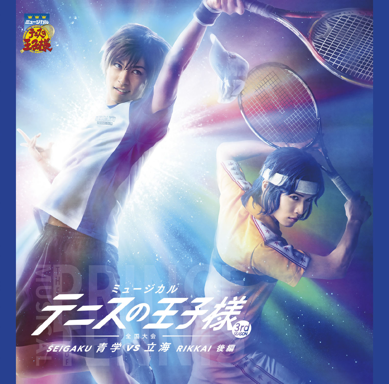 ミュージカル『テニスの王子様』コンサート Dream Live 7th - マーベラス