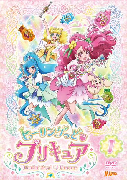 ヒーリングっど プリキュア Dvd Vol 1 マーベラス